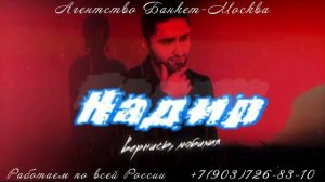 Надир, таджикский певец и ведущий, песня "Вернись, любимая"