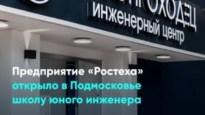 Предприятие «Ростеха» открыло в Подмосковье школу юного инженера