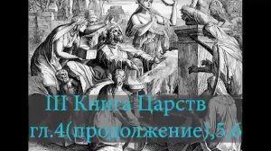 III Книга Царств,гл 4(продолжение),5,6