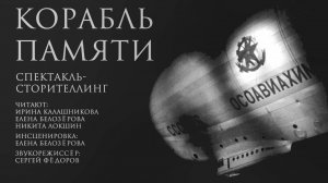 Спектакль-сторителлинг "Корабль памяти" Дирижабль СССР-В6