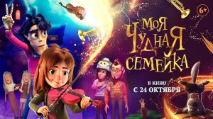 Моя чудная семейка - трейлер мультфильма 2024