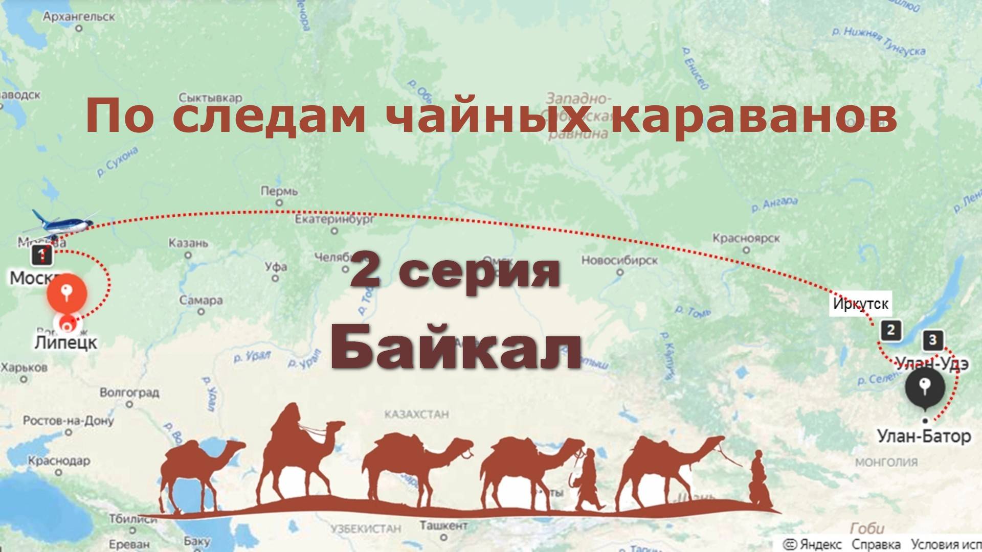 Путешествие по великому чайному пути (2 серия: Байкал) смотреть онлайн