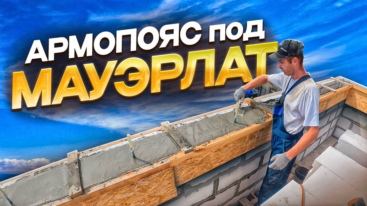 Армопояс под мауэрлат. смотреть онлайн