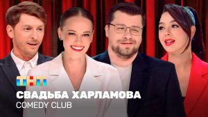 Comedy Club: Свадьба Харламова | Гарик Харламов, Павел Воля, Марина Кравец