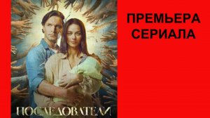 Последователи, Трейлер