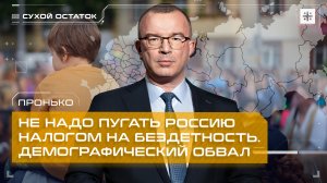Пронько: Не надо пугать Россию налогом на бездетность. Демографический обвал