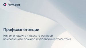 Профкомпетенции: как их внедрить и сделать основой комплексного подхода к управлению талантами