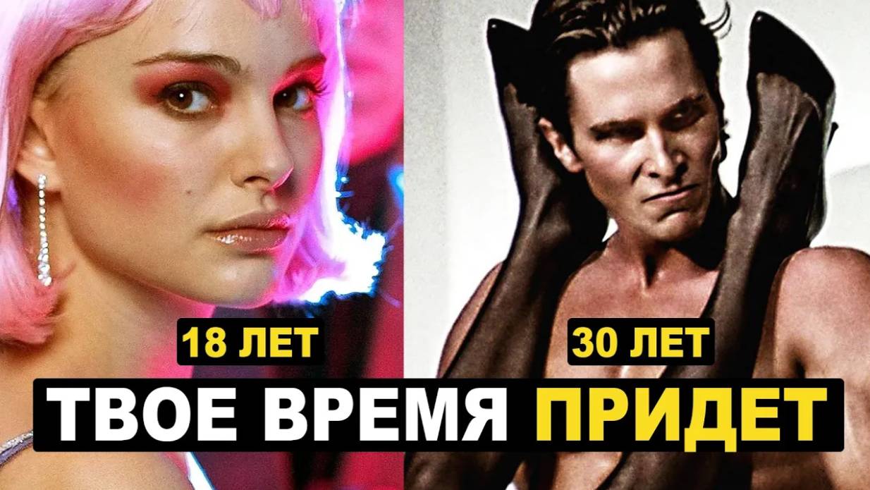 Жизнь Женщины Начинается в 18 Лет, Мужчины в 30 Лет