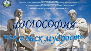 Философия как поиск мудрости