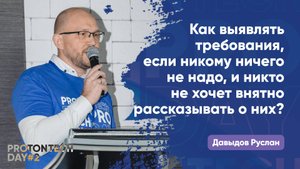 Как выявлять требования,если никому ничего не надо и никтоне хочет рассказывать о них — Давыдов Р.