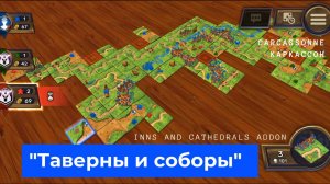 Carcassonne game, Inns and Cathedrals addon, Игра Каркассон с дополнением "Таверны и соборы"