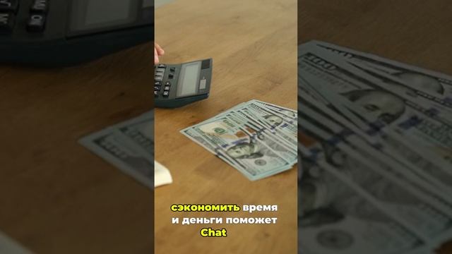 Экономим время и деньги с помощью Chat GPT