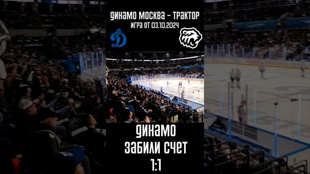 Динамо сравняли счет | Динамо Москва - Трактор игра от 03.10.2024 #Shorts