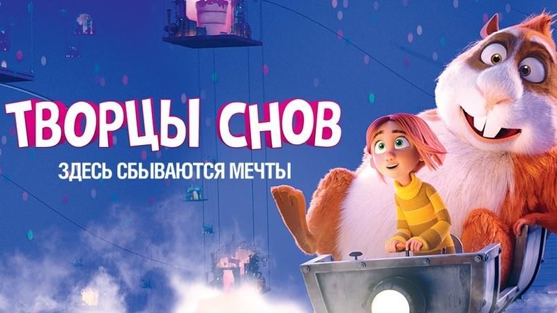 Творцы снов. Жанры фэнтези, семейный, комедия, драма, приключения, мультфильм. Трейлер. смотреть онлайн