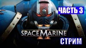 ПОЛНОЕ ПРОХОЖДЕНИЕ WARHAMMER 40000: SPACE MARINE 2 - ЧАСТЬ 3