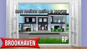 КАК НАЙТИ СЕЙФ В ХАУСЕ В БРУКХЕЙВЕН
😃