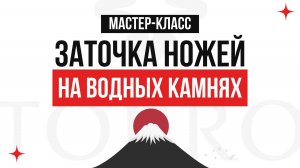 Японские ножи и водные камни: мастер-класс по заточке в магазине Японские ножи / Тоджиро