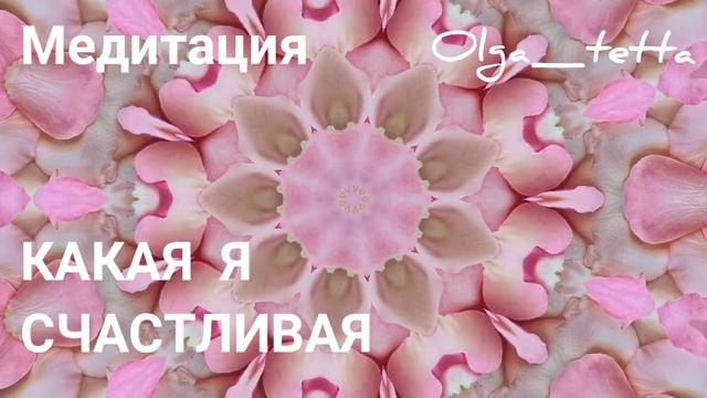 Мощная Медитация Тетахилинг КАКАЯ Я СЧАСТЛИВАЯ