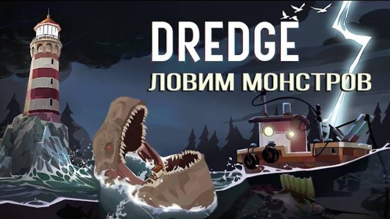 Окунь Хорошевский: Ловим монстров| DREDGE | Коротко | PS5 |