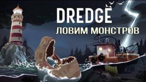 Окунь Хорошевский: Ловим монстров| DREDGE | Коротко | PS5 |