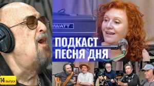 Подкаст Маши Кац «Песня Дня» – Михаил Шуфутинский (14 выпуск)