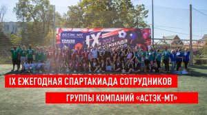 IX Ежегодная спартакиада сотрудников Группы компаний «Астэк-МТ»