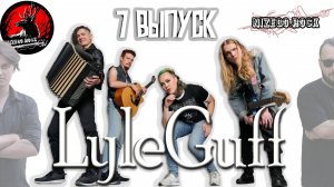 NIZEGOROCK - ВЫПУСК 7. ГРУППА LyleGuff. Настасья Лаврова