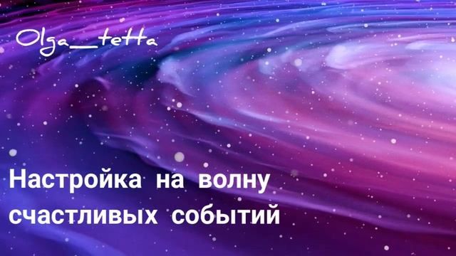 Настройка на волну счастливых событий | Медитация Тетахилинг  | Трансформация внутренней энергии