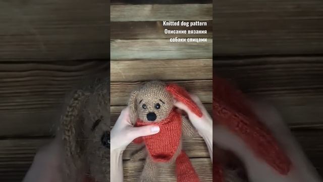 Описание вязания собаки спицами. Knitted dog pattern. Link смотреть онлайн