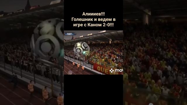 Алиииев!!! Голешник и ведем в игре с Каном 2-0!!!