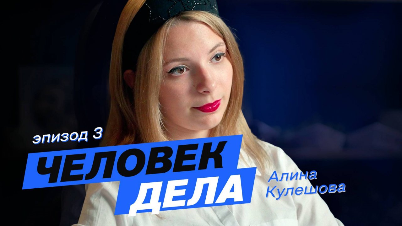 Проект «Человек дела» - Алина Кулешова