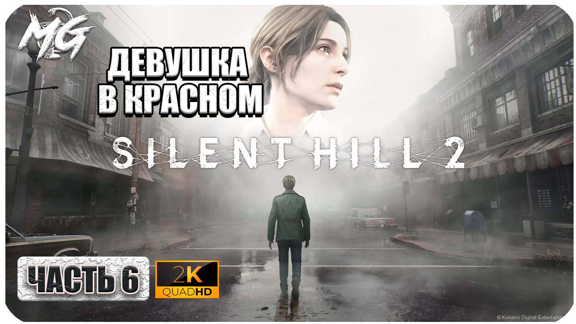 Silent Hill 2 Remake ► Полное Прохождение на Русском 2024 ► Часть 6