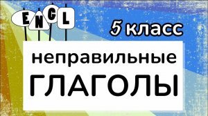 Полный список НЕПРАВИЛЬНЫХ ГЛАГОЛОВ английского языка за 5 класс | English Irregular Verbs