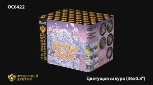 ОС6422 Цветущая сакура (0,8"х 36)