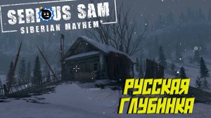 РУССКАЯ ГЛУБИНКА ➤ Serious Sam: Siberian Mayhem #3