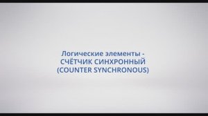 АСУ Конфигуратор: #16 - Логические элементы СЧЁТЧИК СИНХРОННЫЙ (COUNTER SYNCHRONOUS)