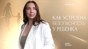 Как Устроена Безопасность У Детей?