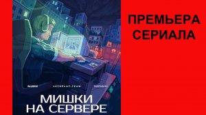 Мишки на сервере, Трейлер, 1 сезон