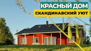 СКАНДИНАВСКИЙ КАРКАСНИК 220м2 где продумано все