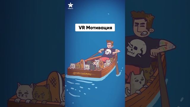 VR Мотивация