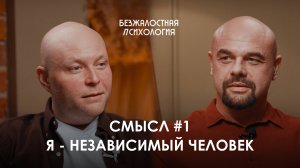 Смысл #1. Я - независимый человек.