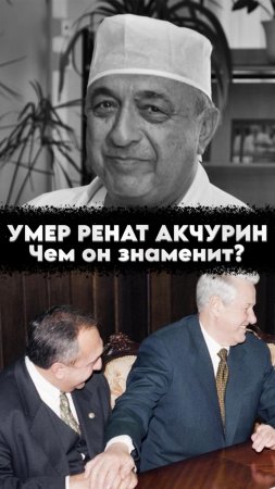 Умер врач президента Ренат Акчурин #мирадио