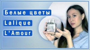 Обзор Lalique L Amour. Нежный весенний парфюм с запахом белых цветов.