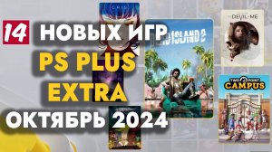 PS PLUS EXTRA ОКТЯБРЬ 2024 | ОБЗОР РАЗДАЧИ ПС ПЛЮС ЭКСТРА ОКТЯБРЬ