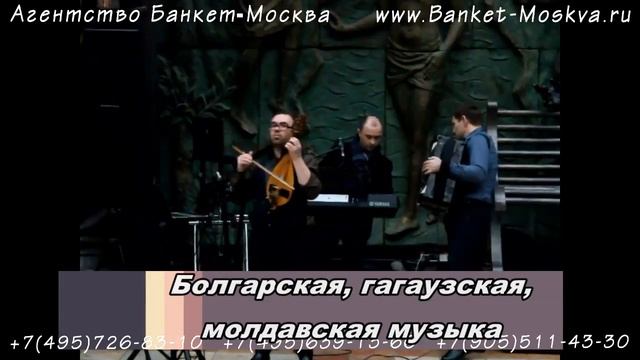 Тамада Роман. Болгарская, гагаузская, молдавская музыка