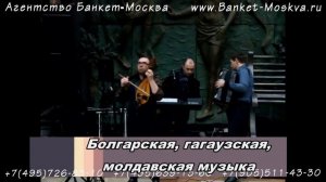 Тамада Роман. Болгарская, гагаузская, молдавская музыка