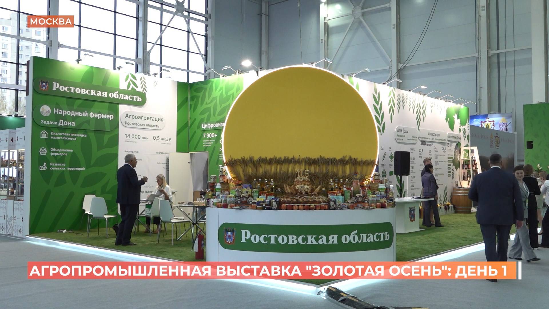Ростовская область участвует в главной агропромышленной выставке страны "Золотая осень-2024"