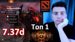 Bloodseeker и патч 7.37d (dota 2) гайд