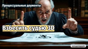 Как взбесить судью 3D выделением