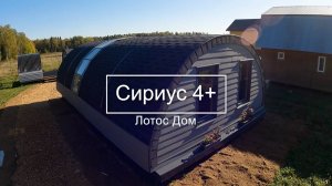 Производство купольных домов Lotos-Dom Сириус 4+